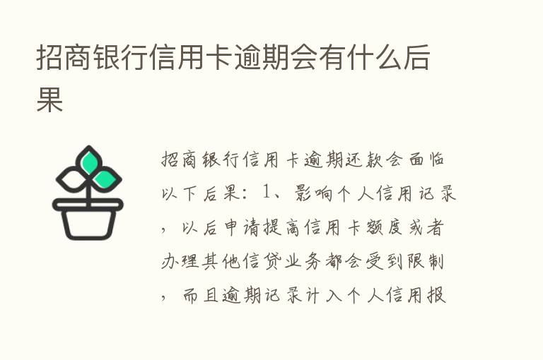 招商银行信用卡逾期会有什么后果