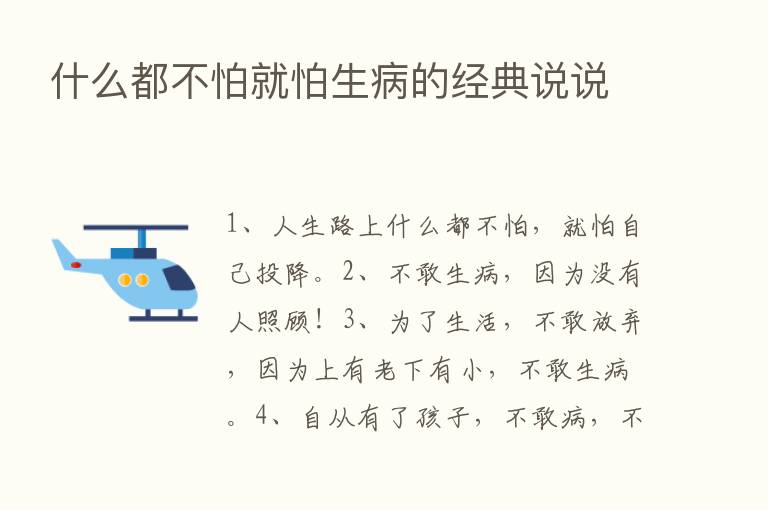 什么都不怕就怕生病的经典说说