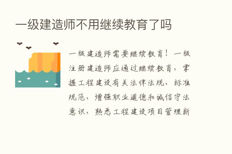 一级建造师不用继续教育了吗