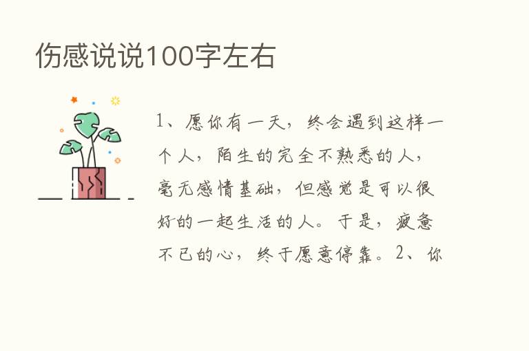 伤感说说100字左右