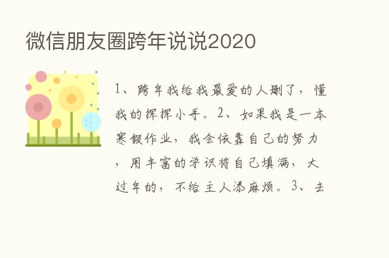 微信朋友圈跨年说说2020