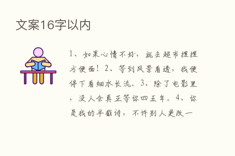 文案16字以内