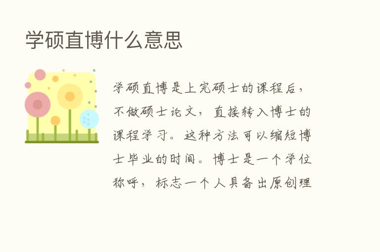 学硕直博什么意思