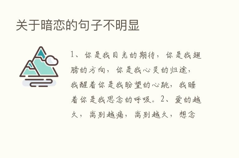 关于暗恋的句子不明显