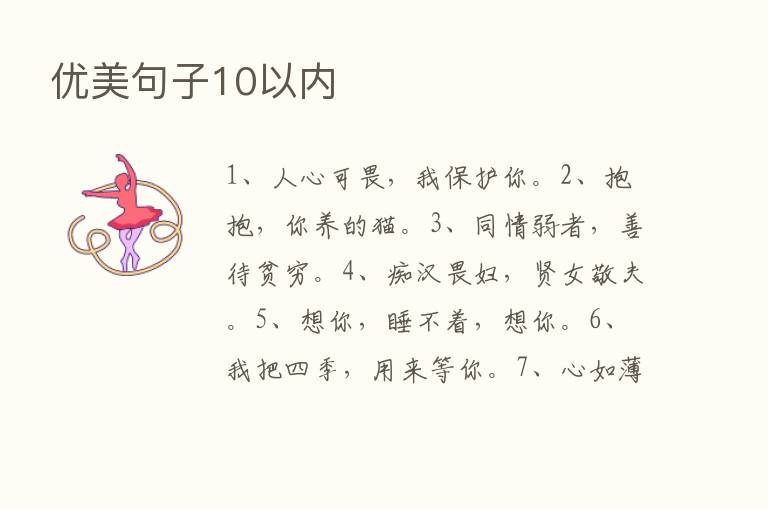 优美句子10以内