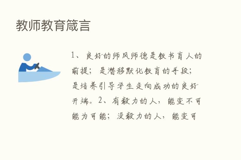 教师教育箴言