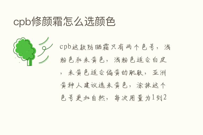 cpb修颜霜怎么选颜色