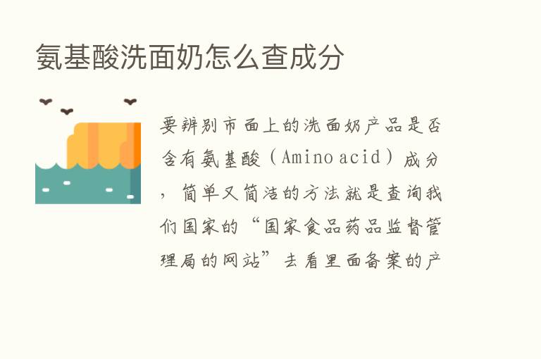 氨基酸洗面奶怎么查成分