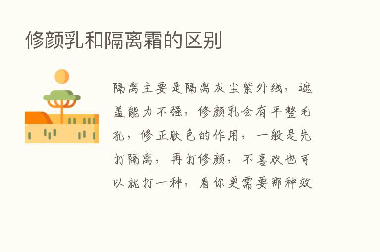 修颜乳和隔离霜的区别