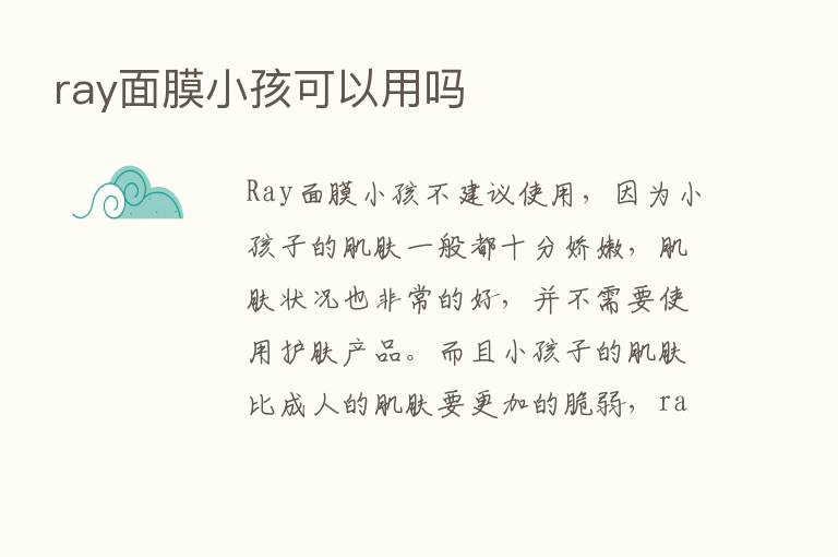 ray面膜小孩可以用吗