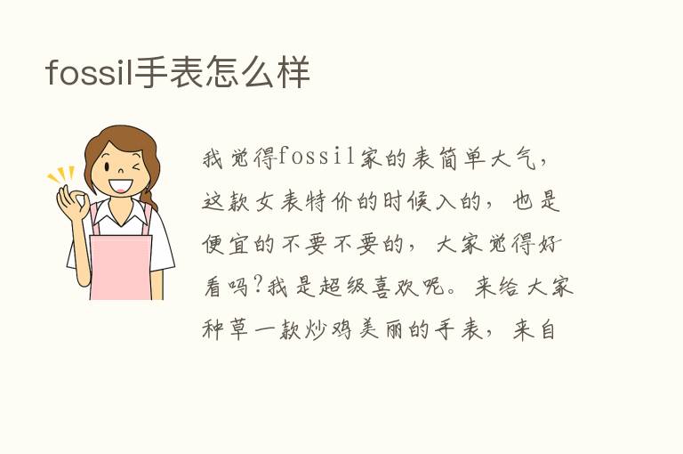 fossil手表怎么样