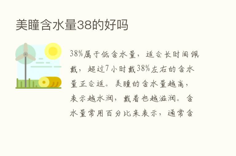 美瞳含水量38的好吗