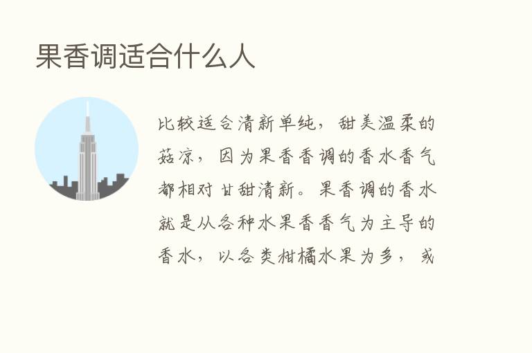 果香调适合什么人