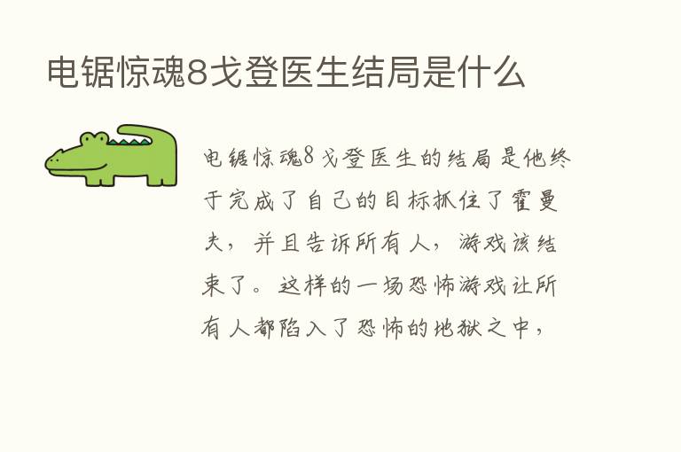 电锯惊魂8戈登医生结局是什么