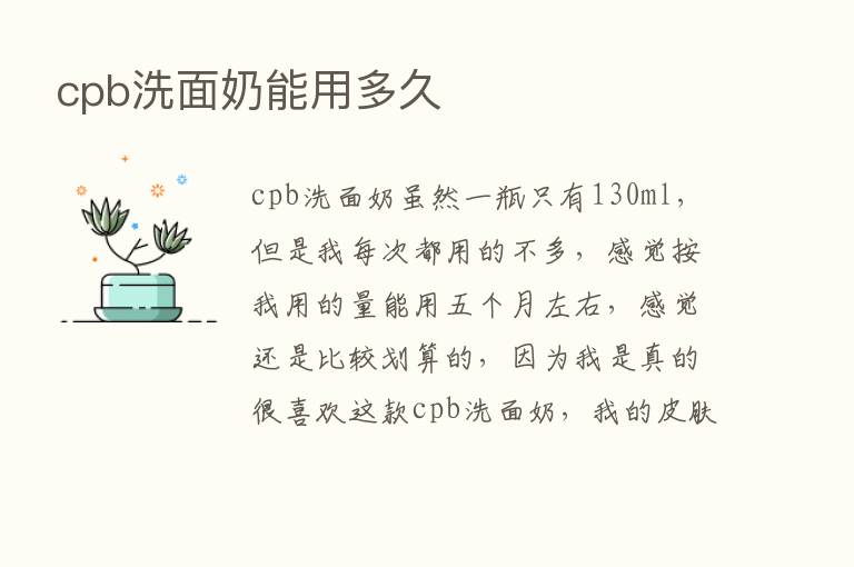 cpb洗面奶能用多久