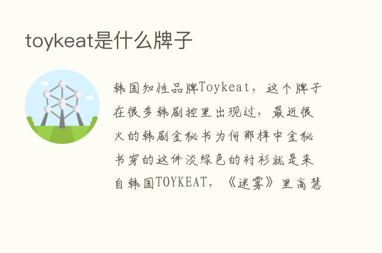 toykeat是什么牌子