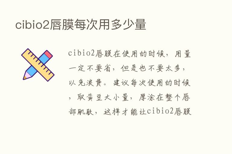 cibio2唇膜每次用多少量