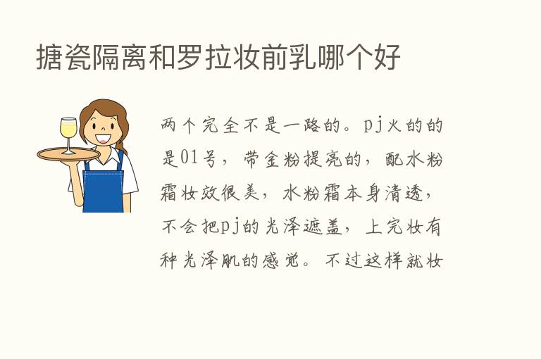 搪瓷隔离和罗拉妆前乳哪个好