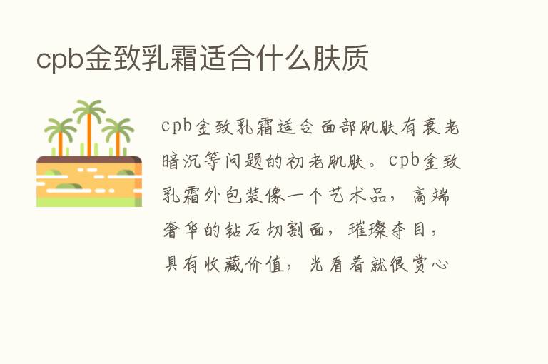 cpb金致乳霜适合什么肤质