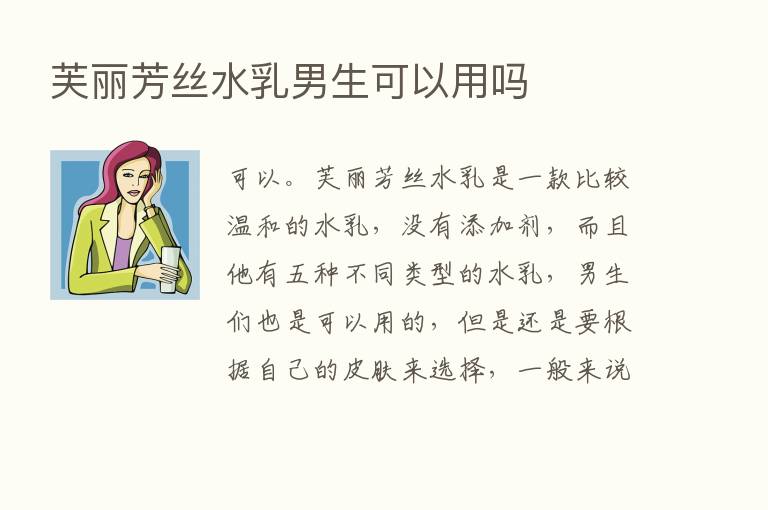 芙丽芳丝水乳男生可以用吗