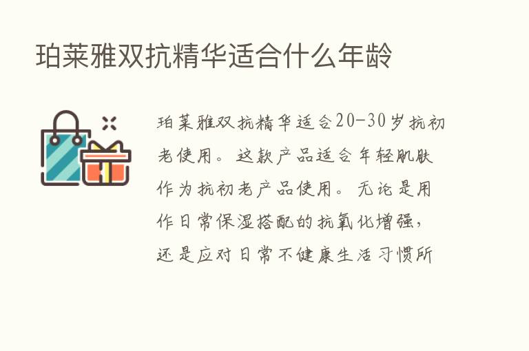 珀莱雅双抗精华适合什么年龄