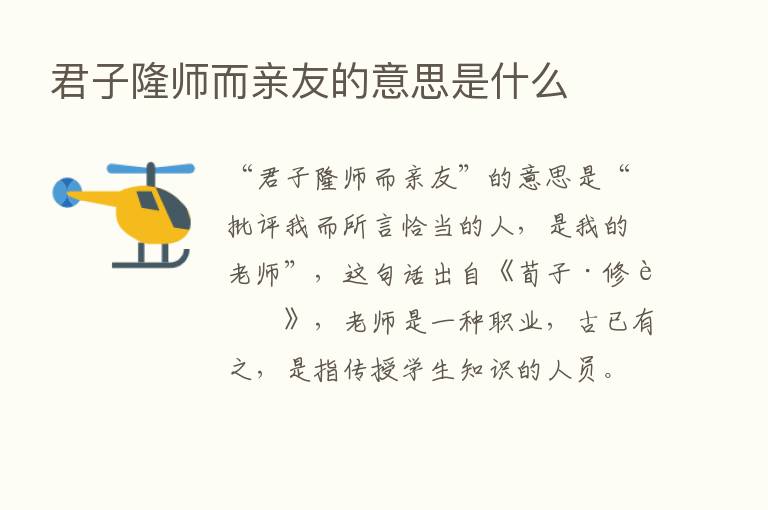 君子隆师而亲友的意思是什么