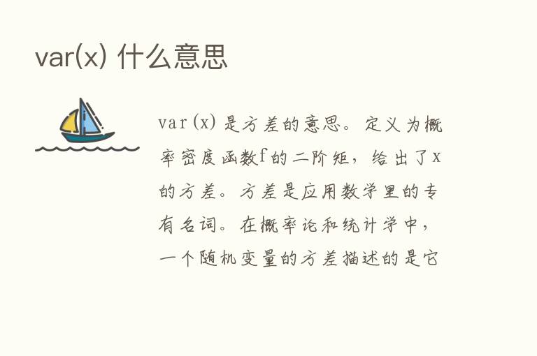 var(x) 什么意思