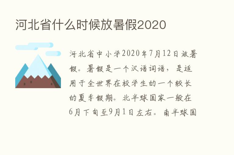 河北省什么时候放暑假2020