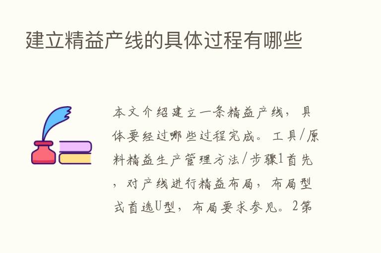 建立精益产线的具体过程有哪些