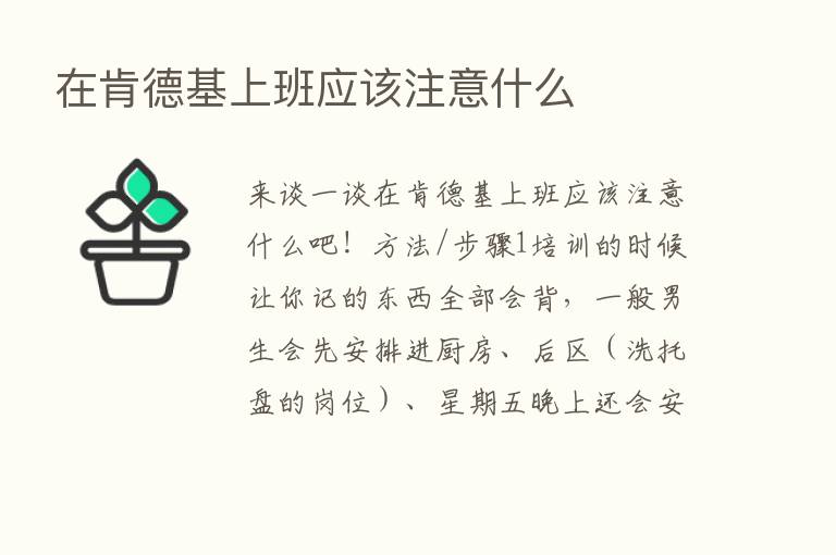 在肯德基上班应该注意什么