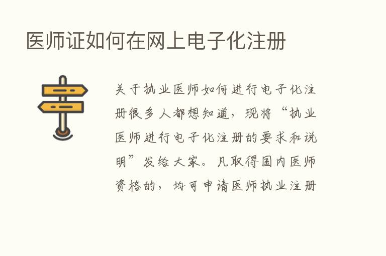 医师证如何在网上电子化注册