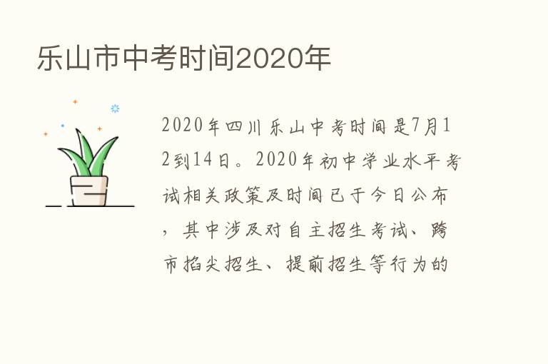 乐山市中考时间2020年