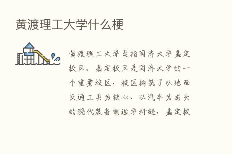 黄渡理工大学什么梗