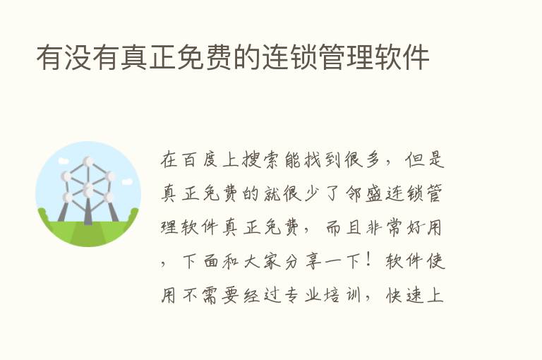 有没有真正免费的连锁管理软件