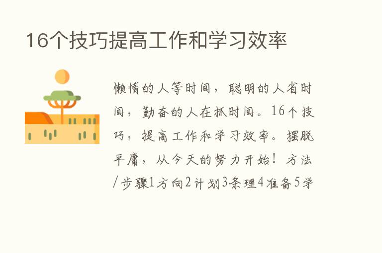 16个技巧提高工作和学习效率