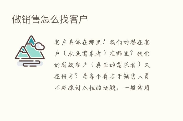 做销售怎么找客户