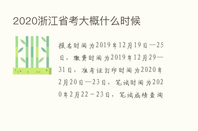 2020浙江省考大概什么时候