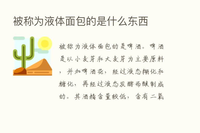 被称为液体面包的是什么东西