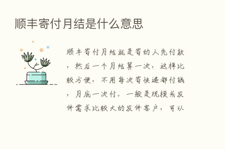 顺丰寄付月结是什么意思