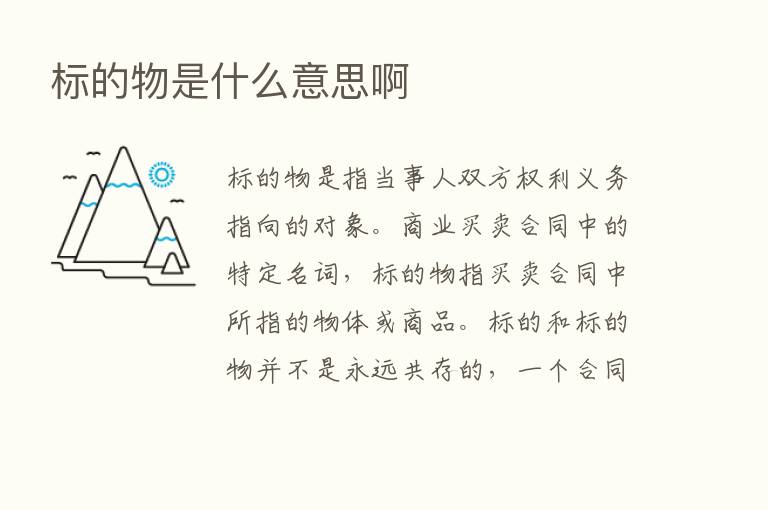 标的物是什么意思啊