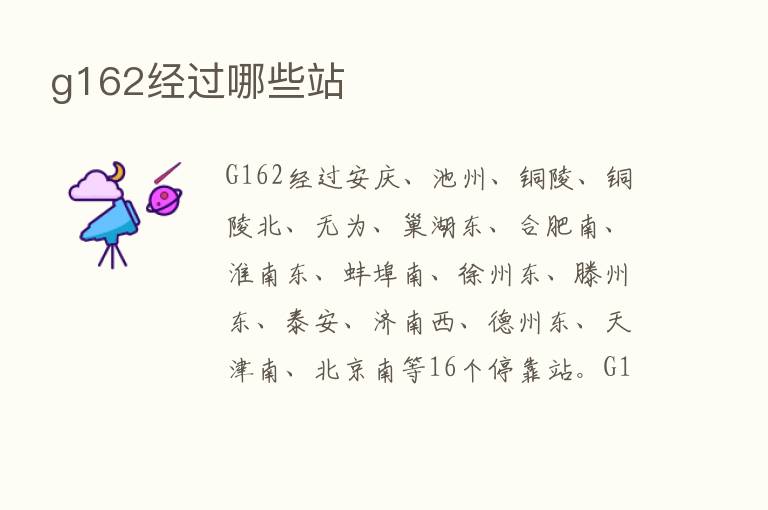 g162经过哪些站