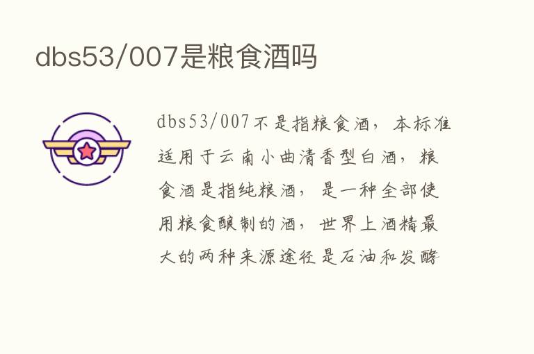 dbs53/007是粮食酒吗