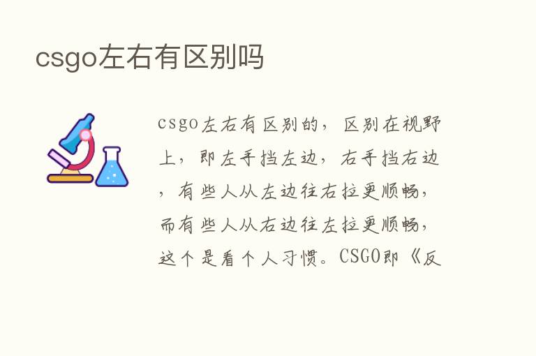 csgo左右有区别吗