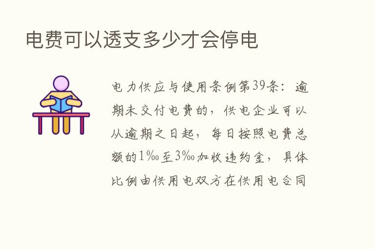 电费可以透支多少才会停电