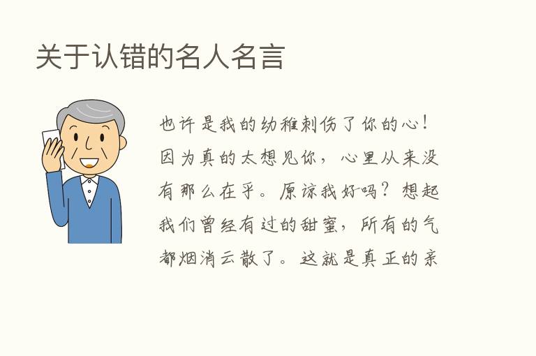 关于认错的名人名言