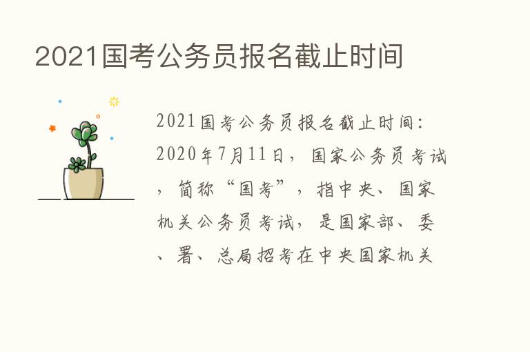 2021国考公务员报名截止时间