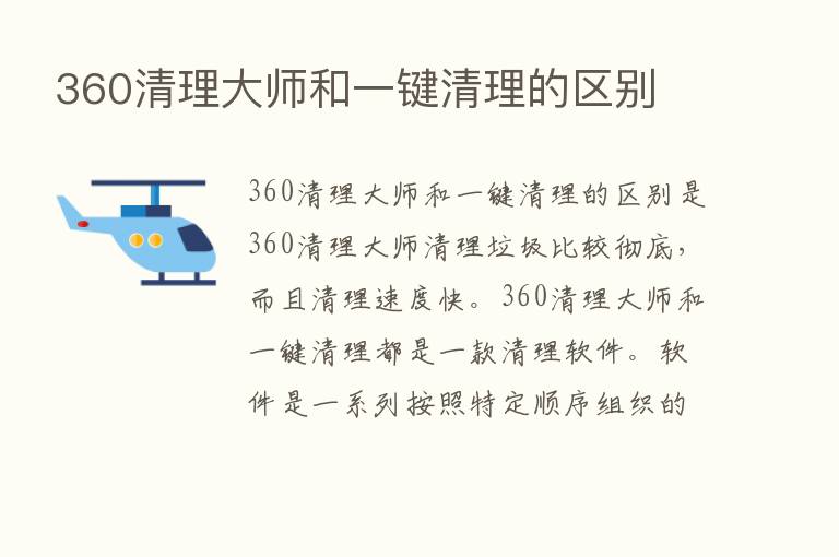 360清理大师和一键清理的区别