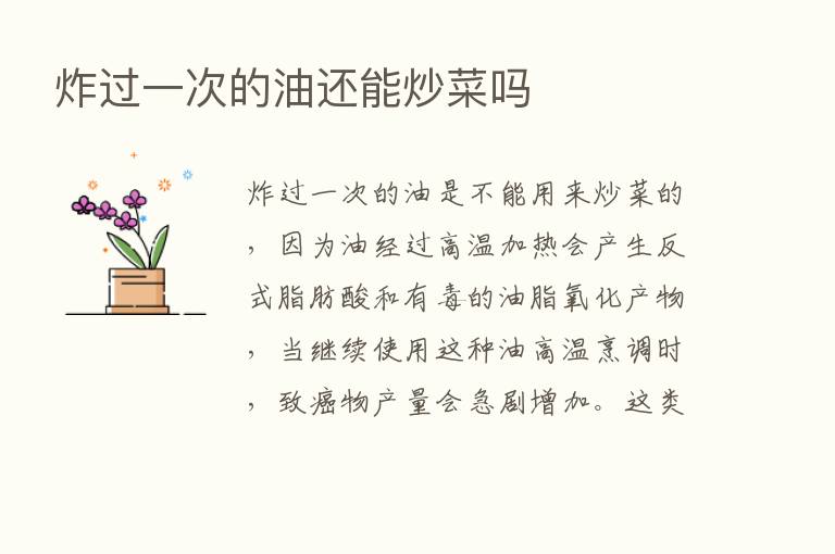 炸过一次的油还能炒菜吗