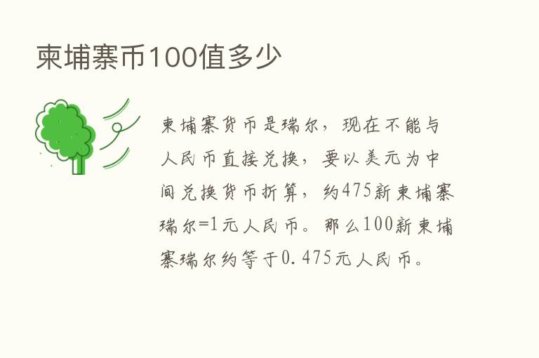 柬埔寨币100值多少