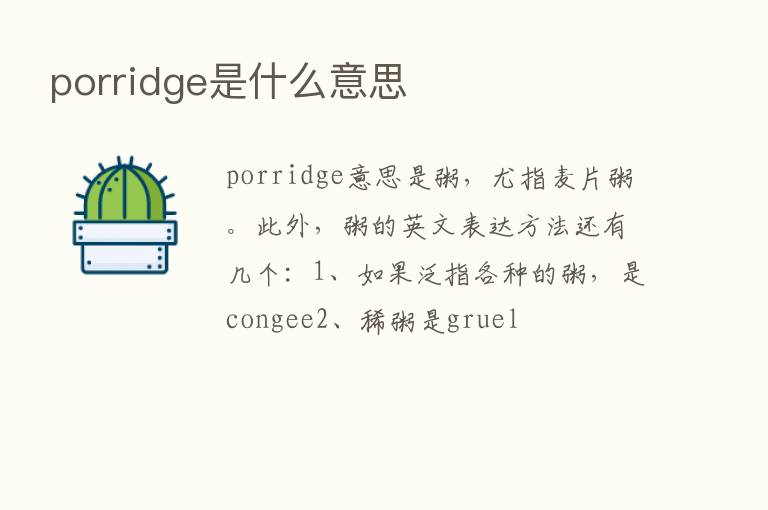 porridge是什么意思